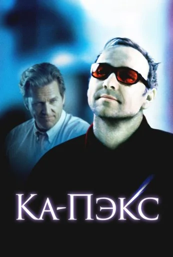 Планета Ка-Пэкс (2001) онлайн бесплатно